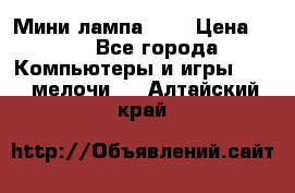 Мини лампа USB › Цена ­ 42 - Все города Компьютеры и игры » USB-мелочи   . Алтайский край